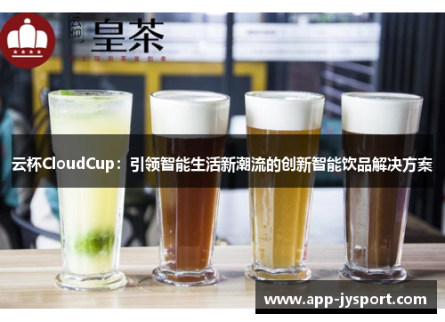 云杯CloudCup：引领智能生活新潮流的创新智能饮品解决方案