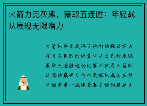 火箭力克灰熊，豪取五连胜：年轻战队展现无限潜力