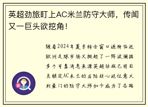 英超劲旅盯上AC米兰防守大师，传闻又一巨头欲挖角！