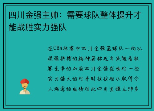 四川金强主帅：需要球队整体提升才能战胜实力强队