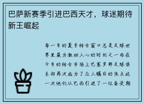 巴萨新赛季引进巴西天才，球迷期待新王崛起