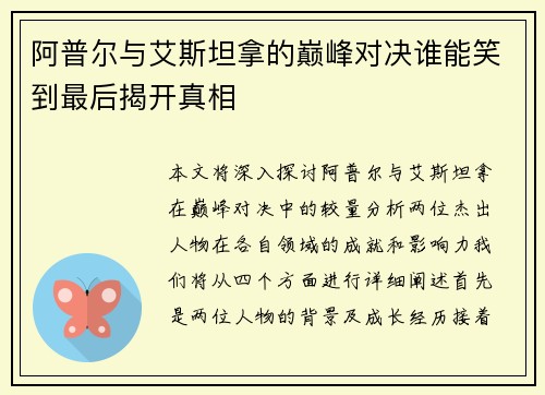 阿普尔与艾斯坦拿的巅峰对决谁能笑到最后揭开真相