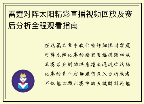 雷霆对阵太阳精彩直播视频回放及赛后分析全程观看指南