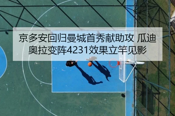 京多安回归曼城首秀献助攻 瓜迪奥拉变阵4231效果立竿见影