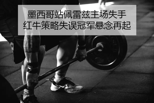mo-xi-ge-zhan-pei-lei-zi-zhu-chang-shi-shou-hong-niu-ce-lve-shi-wu-guan-jun-xuan-nian-zai-qi-2-692.jpg