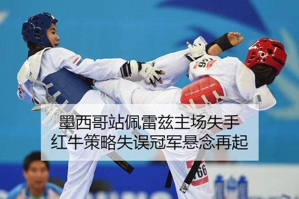 墨西哥站佩雷兹主场失手 红牛策略失误冠军悬念再起
